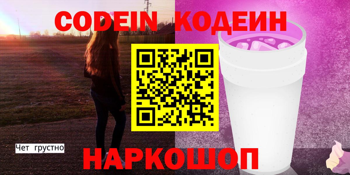 Кодеиновый сироп Lean напиток Lean (лин)  Кодеиновый сироп Lean Purple Drank  Вход с VPN  Бердск 