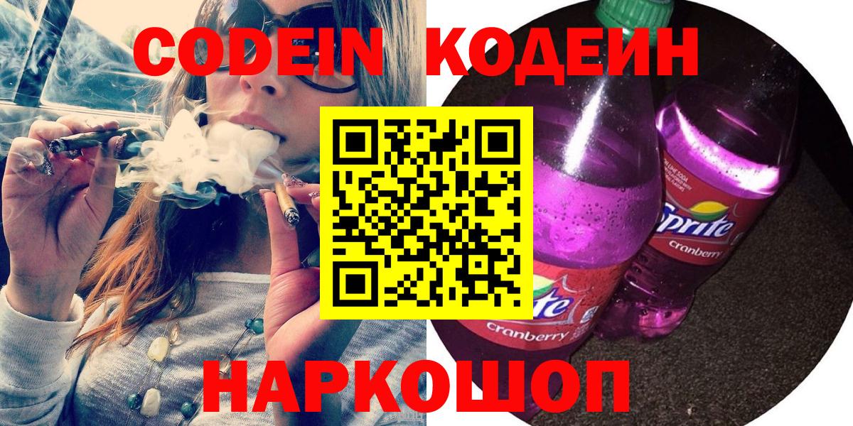 Кодеин напиток Lean (лин) Бердск